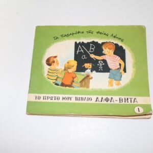 ΤΑ ΠΑΡΑΜΥΘΟΑ ΤΗΣ ΘΕΙΑΣ ΛΕΝΑΣ 1