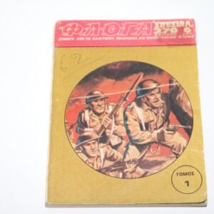 Φλόγα Τόμος 1 με τα 4 Πρώτα Τεύχη Περιπέτειας του Πάγκαλου