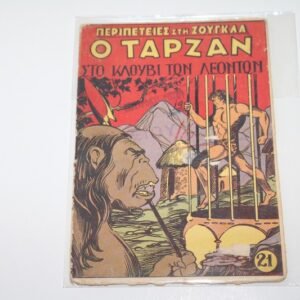 ΠΕΡΙΠΕΤΕΙΕΣ ΣΤΗ ΖΟΥΓΚΛΑ ΤΕΥΧΟΣ 21