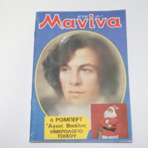 ΜΑΝΙΝΑ ΤΕΥΧΟΣ 235 ΜΕ ΤΑ ΕΝΘΕΤΑ