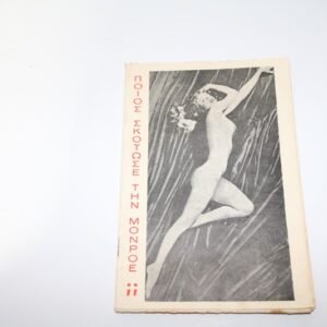 ΠΑΛΙΟ ΠΕΡΙΟΔΙΚΟ-ΠΟΙΟΣ ΣΚΟΤΩΣΕ ΤΗΝ ΜΟΝΡΟΕ