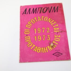 Άλμπουμ Πρωταγωνισταί Πρωταθλήματος 1972–1973 Συμπληρωμένο
