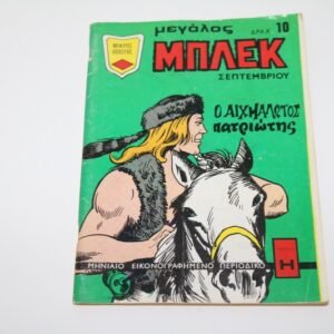 Μεγάλος Μπλεκ Σεπτέμβριος 1971