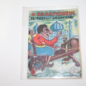 ΚΑΡΑΓΚΙΟΖΗΣ ΔΑΡΕΜΑ ΤΕΥΧΟΣ 3