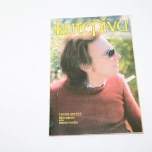 ΚΑΤΕΡΙΝΑ ΤΕΥΧΟΣ 156 ΤΟΥ 1976