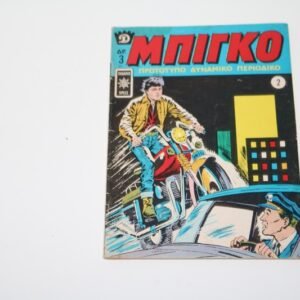 Μπίγκο Τεύχος 2