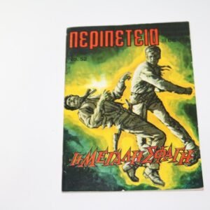 ΠΕΡΙΠΕΤΕΙΑ ΤΕΥΧΟΣ 52