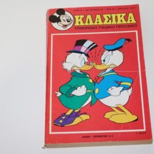 Κλασσικά Ντίσνευ Τεύχος 32, Σε Πολύ Καλή Κατάσταση