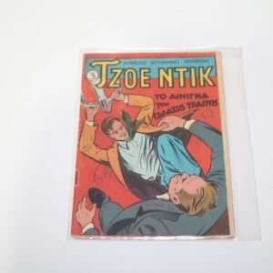 ΤΖΟΕ ΝΤΙΚ ΤΕΥΧΟΣ 3