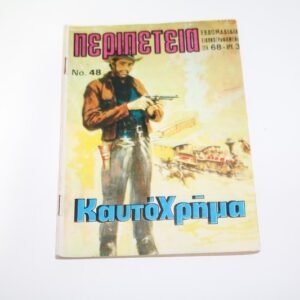ΠΕΡΙΠΕΤΕΙΑ ΤΕΥΧΟΣ 48
