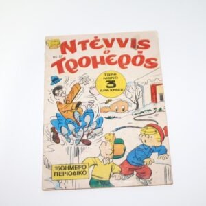 ΝΤΕΝΙΣ Ο ΤΡΟΜΕΡΟΣ,ΤΕΥΧΟΣ 17