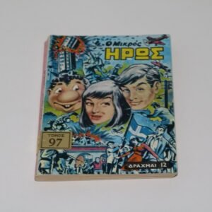 Μικρός Ήρως Τόμος 97