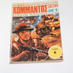 Κομμάντος Τόμος 6