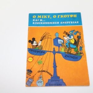 Ο Μίκυ, Ο Γκούφη Και Η Εξοικονόμηση Ενέργειας