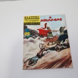 ΚΛΑΣΣΙΚΑ ΕΙΚΟΝΟΓΡΑΦΗΜΕΝΑ ΤΕΥΧΟΣ 265 -Ο ΑΧΙΛΛΕΑΣ,ΣΕ ΑΡΙΣΤΗ ΚΑΤΑΣΤΑΣΗ ΕΞΑΝΤΛΗΘΗΚΕ