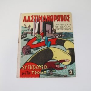 Λαστιχάνθρωπος Τεύχος 2