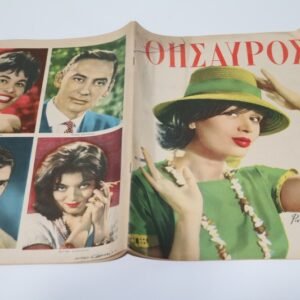 ΘΗΣΑΥΡΟΣ ΤΟΥ 1960 ΜΕ ΕΞΩΦΥΛΛΟ ΡΙΚΑ ΔΙΑΛΥΝΑ ΚΑΙ ΟΠΙΣΘΟΦΥΛΛΟ ΠΑΛΙΟΥΣ ΓΝΩΣΤΟΥΣ ΗΘΟΠΟΙΟΥΣ
