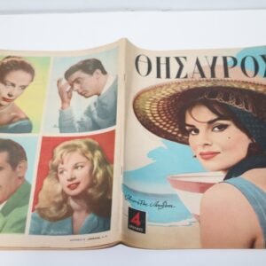 ΘΗΣΑΥΡΟΣ ΤΟΥ 1960 ΜΕ ΕΞΩΦΥΛΛΟ ΑΝΤΟΝΕΛΛΑ ΛΟΥΑΝΤΙ ΚΑΙ ΟΠΙΣΘΟΦΥΛΛΟ ΠΑΛΙΟΥΣ ΓΝΩΣΤΟΥΣ ΗΘΟΠΟΙΟΥΣ