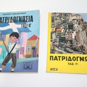 ΣΧΟΛΙΚΑ ΒΙΒΛΙΑ ΠΑΤΡΙΔΟΓΝΩΣΙΑ,ΓΙΑ Α ΚΑΙ Β ΤΑΞΗ