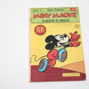 Μίκυ Μάους Κόμιξ Τεύχος 46