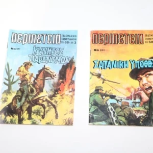 Κόμικς Περιπέτεια Τεύχη 101, 107