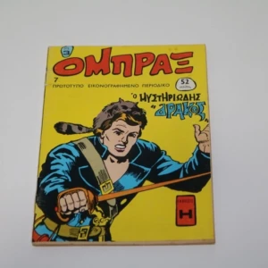 Κόμικς Ομπραξ Τεύχος 7