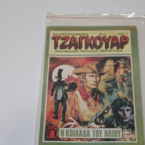 Τζάγκουαρ Κόμιξ Τεύχος 1