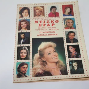 Άλμπουμ Ντίσκο Σταρ της Καρουζέλ Συμπληρωμένο