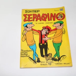 Σούπερ Σεραφίνο Τεύχος 23 Με την αφίσα του