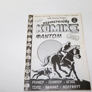 Περιπετειώδη Κόμικς Τεύχος 8