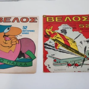 Βέλος Τεύχη 23, 41