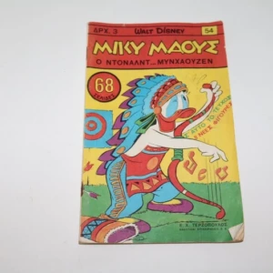 Μίκυ Μάους Τεύχος 54 Με τις Φιγούρες Disney