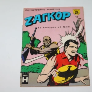 Κόμικς Ζαγκόρ Τεύχος 17