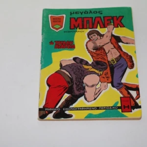 Μεγάλος Μπλεκ Φεβρουάριος 1973