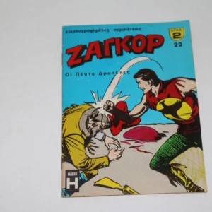 Ζαγκόρ Τεύχος 22