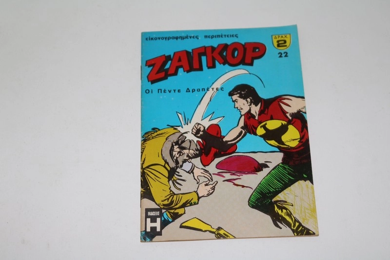 Ζαγκόρ Τεύχος 22