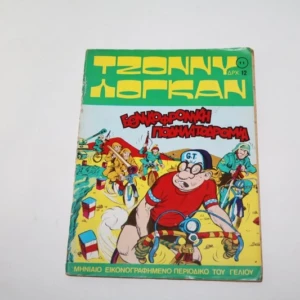 Τζώννυ Λόγκαν Τεύχος 11