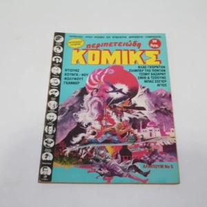 Περιπετειώδη Κόμικς Τεύχος 5