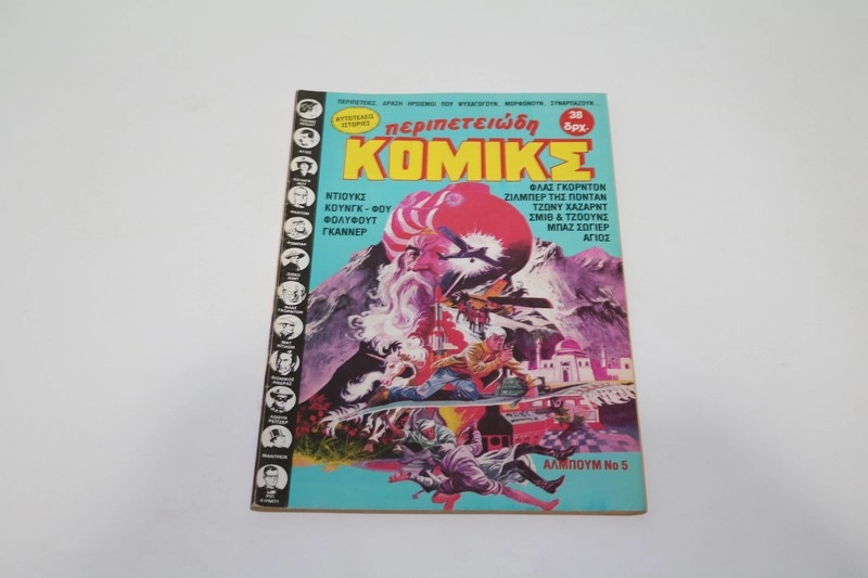 Περιπετειώδη Κόμικς Τεύχος 5
