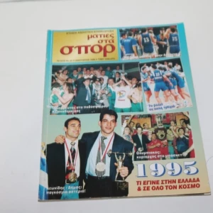 Ματιές στα Σπορ Τεύχος 33 - Ιανουάριος 1996