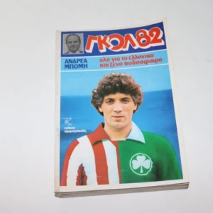 Γκολ 82 του Ανδρέα Μπόμη