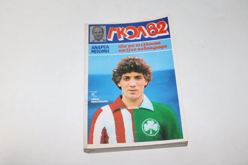 Γκολ 82 του Ανδρέα Μπόμη