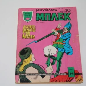 Μεγάλος Μπλεκ Απρίλιος 1974