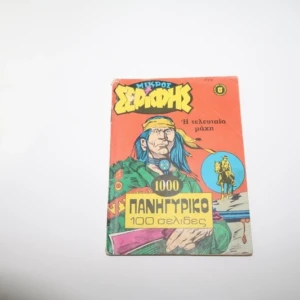 Μικρός Σερίφης Τεύχος 1000, Πανηγυρικό