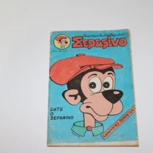 Σεραφίνο Β Περίοδος Τεύχος 1