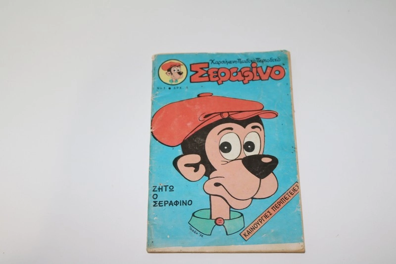 Σεραφίνο Β Περίοδος Τεύχος 1