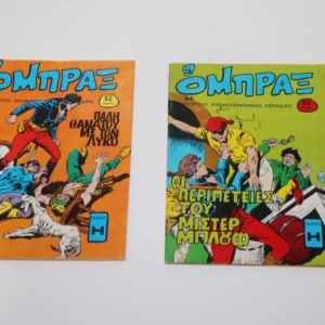 Όμπραξ Τεύχη 84, 97