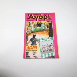 Δυναμικό Αγόρι Τεύχος 50 Με την ομάδα του ΠΑΟ