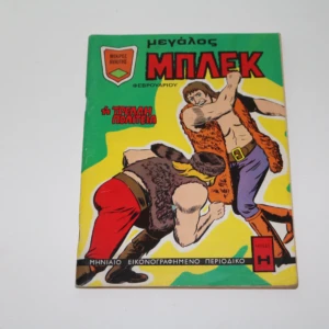 Κόμιξ Μεγάλος Μπλεκ Φεβρουάριος 1973