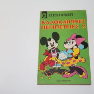 Κλασικά Ντίσνευ Τεύχος 17